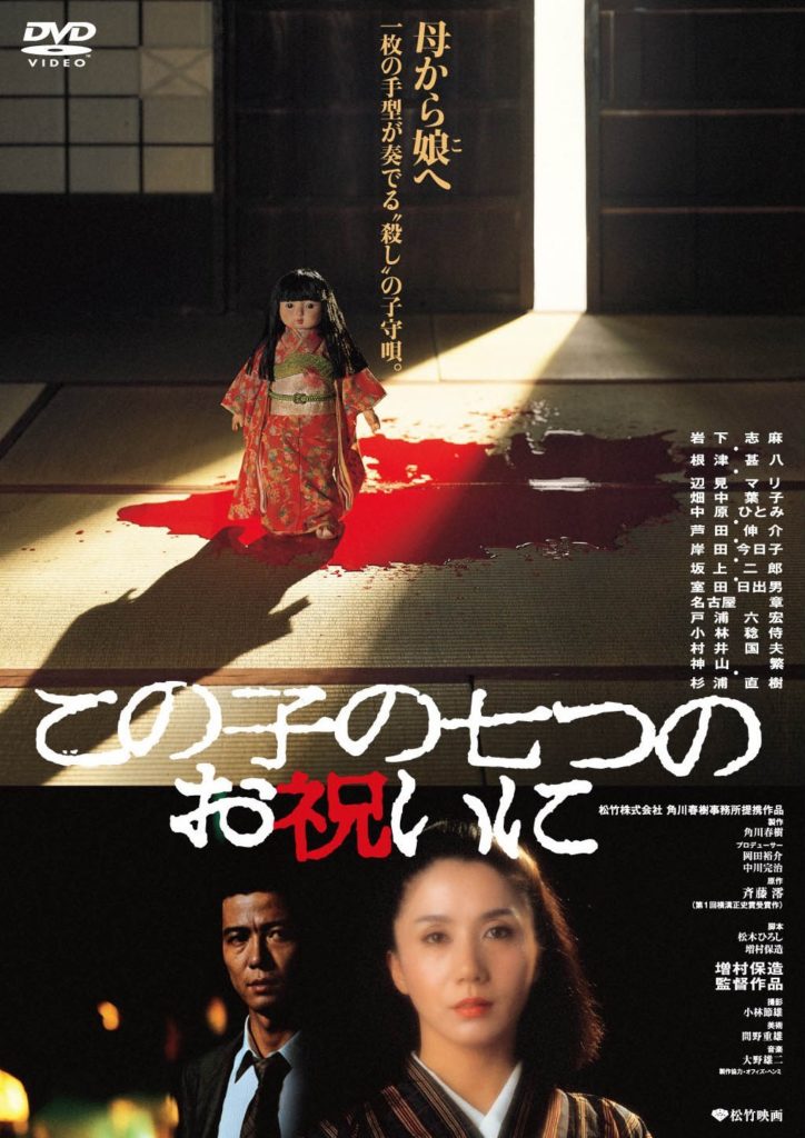 映画『この子の七つのお祝いに』を観ました!【感想・ネタバレあり】