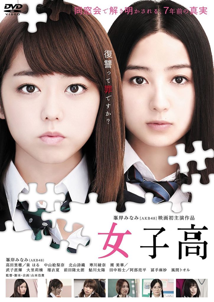 映画『女子高』を観ました!AKB48峯岸みなみ主演!【感想・ネタバレあり】
