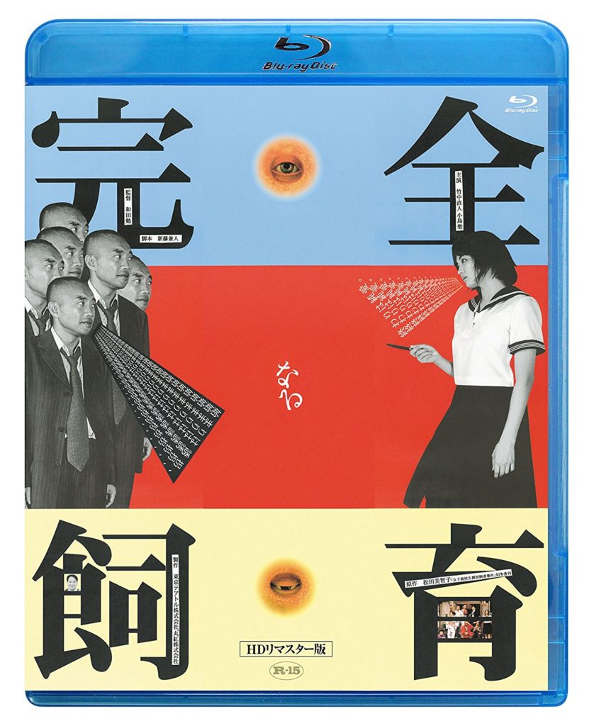 映画『完全なる飼育』を観ました!小島聖さんが色っぽい!【感想・ネタバレあり】