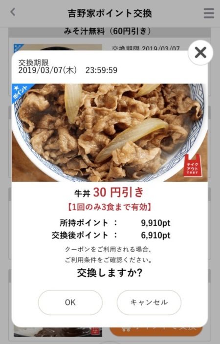 吉野家のスマホアプリの牛丼クーポン