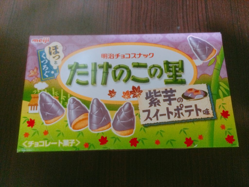 たけのこの里 紫芋のスイートポテト味を食べてみました!【感想】