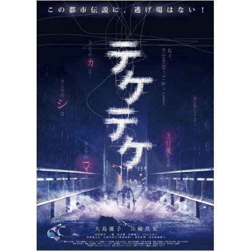 映画『テケテケ』を観ました!大島優子主演!【感想・ネタバレあり】