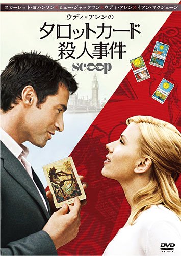 映画『タロットカード殺人事件』を観ました!【感想・ネタバレあり】