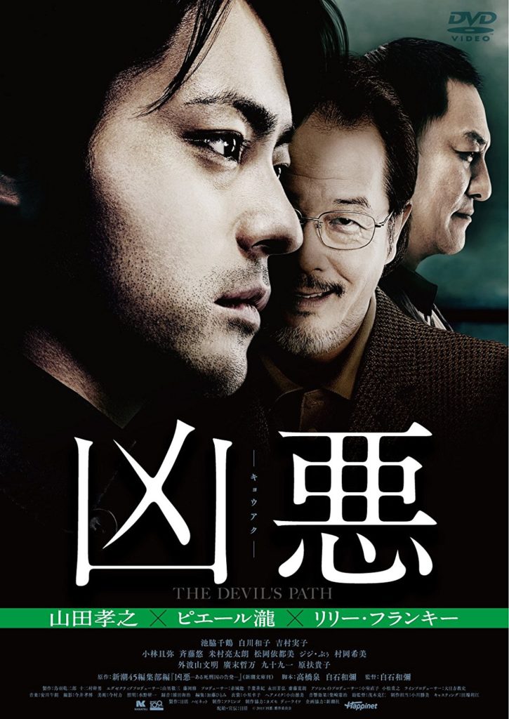 映画『凶悪』を観ました!山田孝之主演の実話が題材【感想・ネタバレあり】