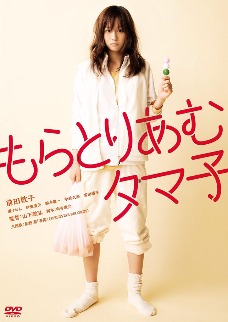 映画『もらとりあむタマ子』を観ました!前田敦子主演!【感想・ネタバレあり】