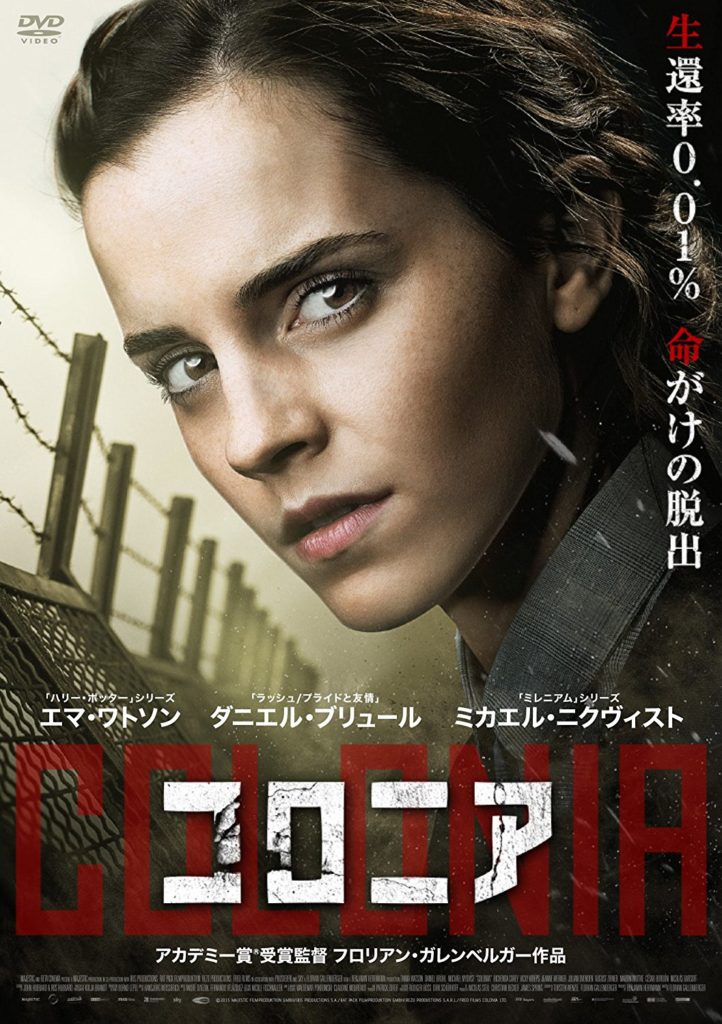 映画『コロニア』を観ました!実話が基になってるの!?【感想・ネタバレあり】