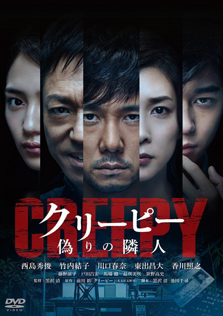 映画『クリーピー 偽りの隣人』を観ました!【感想・ネタバレあり】