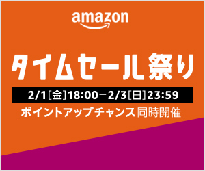 Amazon タイムセール祭り開催中!期間限定!チェックしなきゃ絶対損!2月3日(日)23:59まで