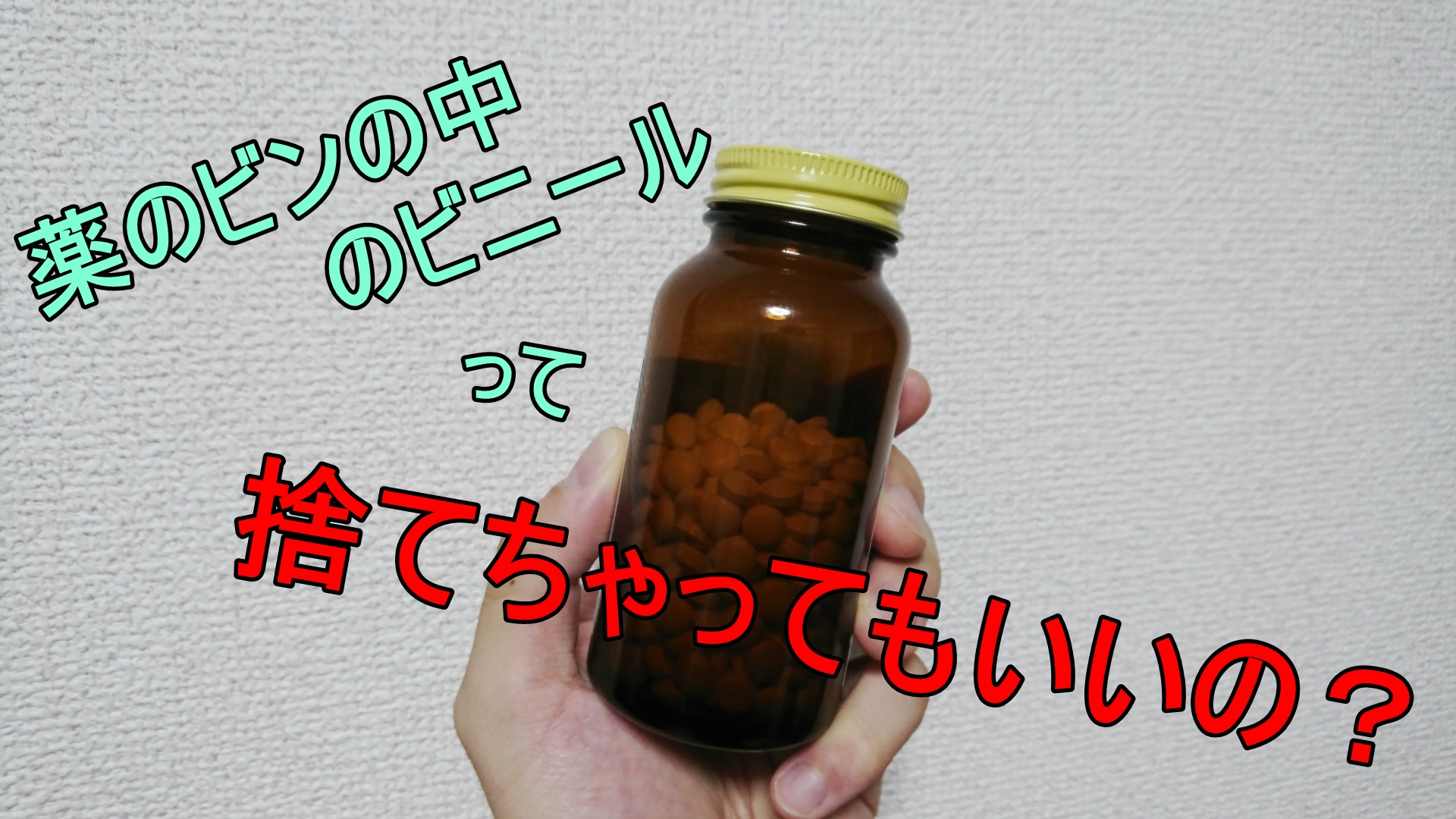 くすりのビンの中にあるビニールは捨てても大丈夫 その理由とは いろいろんブログ くすりのビンの中にあるビニールは捨てても大丈夫 その理由とは いろいろんブログ