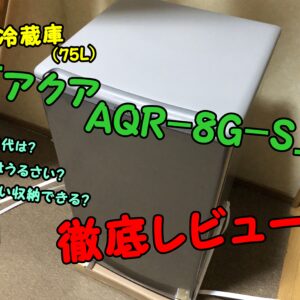 小型冷蔵庫「アクア AQR-8G-S」を徹底レビュー【75L・右開き・ブラッシュシルバー】