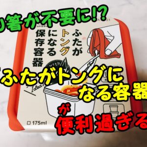 「ふたがトングになる保存容器」が便利過ぎ！取り分け用の箸が不要になる！