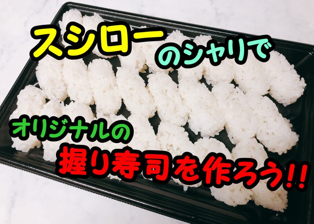 【スシロー】シャリだけを購入してオリジナル寿司を作ろう！