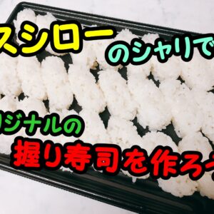 【スシロー】シャリだけを購入してオリジナル寿司を作ろう！【しゃり玉】