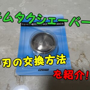 キムタクチェーバーの替刃の交換・取り付け方法【マクセルイズミ】
